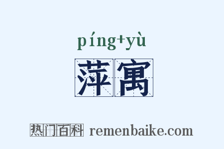 萍寓是什么意思的图片